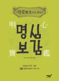 명심보감 - 원문으로 읽는